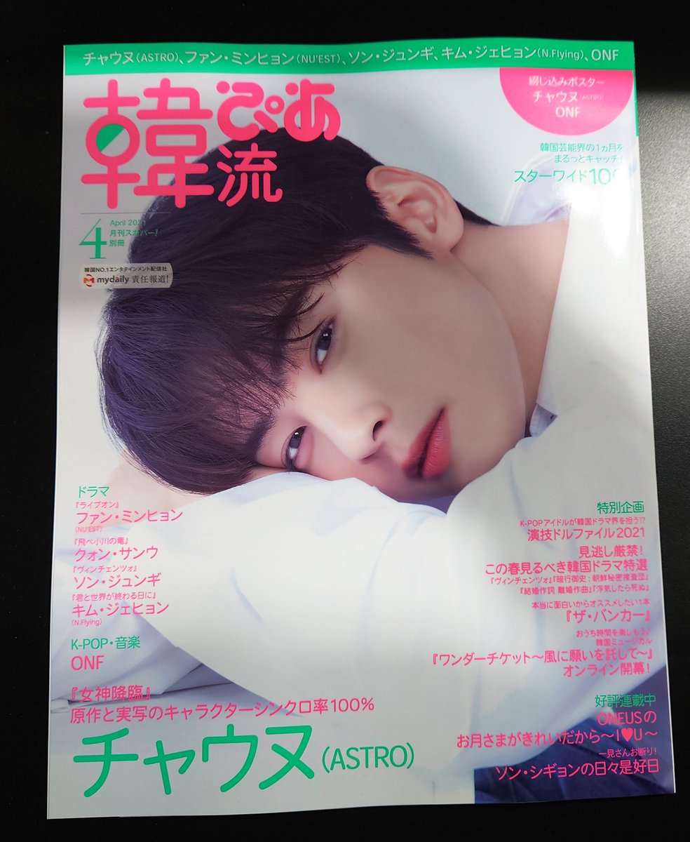 韓流ぴあ】 ASTROのウヌ君表紙の「韓流ぴあ4月号」入荷いたしましたー