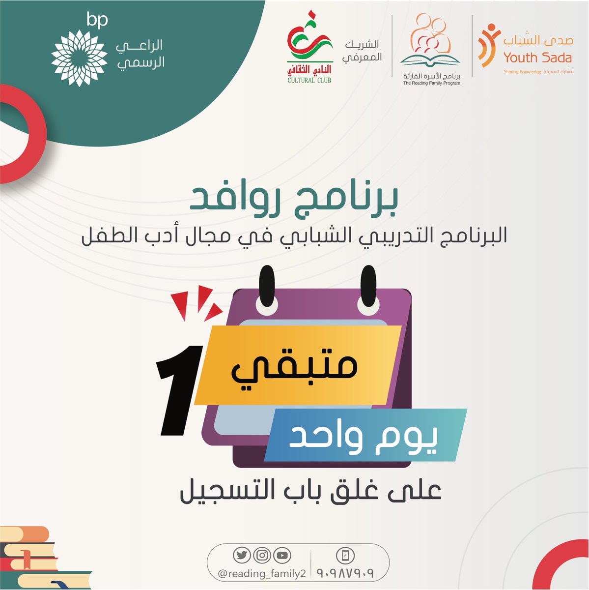 متبقي یوم واحد فقط عن غلق باب التسجیل في برنامج روافد (البرنامج التدریبي الشبابي في مجال أدب الطفل)

لاتفوت فرصة المشاركة.. سجل الان عبر الرابط التالي:

forms.gle/7VHA2fW3R9bAtz…

#الأسرة_القارئة 
#صدى_الشباب 
#bp#النادي_الثقافي