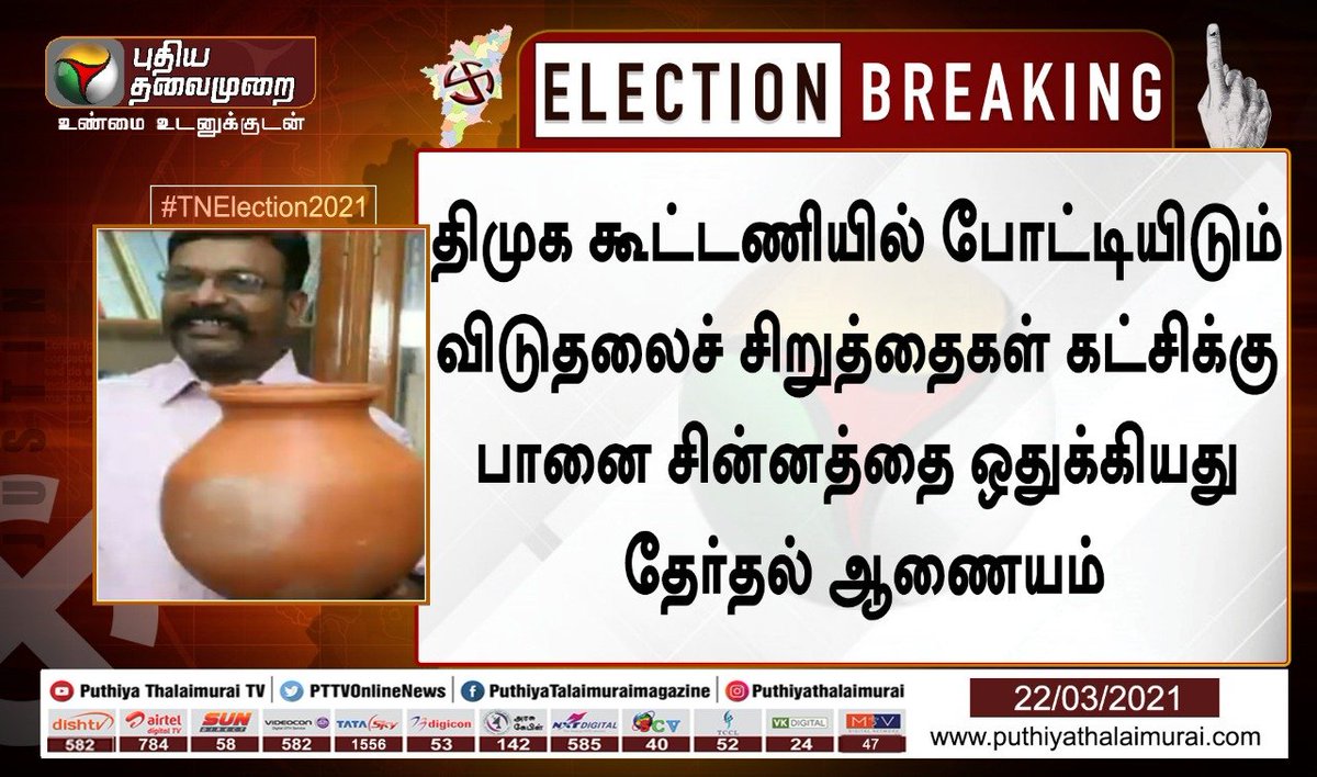PttvNewsX's tweet photo. #BREAKING | விடுதலைச் சிறுத்தைகள் கட்சிக்கு பானை சின்னம் ஒதுக்கீடு!

#TNElectionWithPT | #TNElections2021 | #TamilNaduElections2021 | #VCK | @thirumaofficial https://t.co/kWYSEfGtJ4