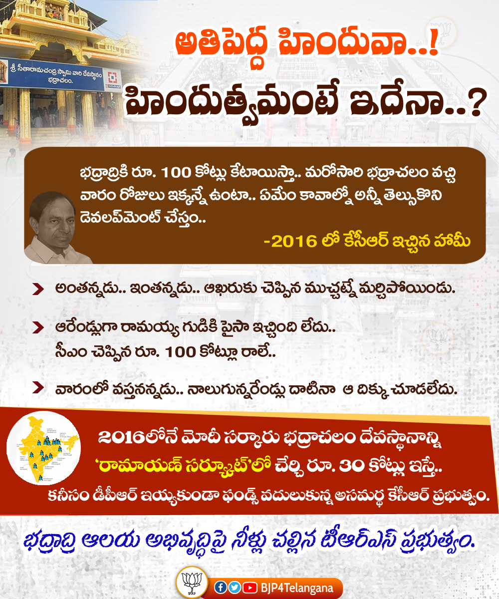 BJP4Telangana's tweet photo. అతిపెద్ద హిందువా..! హిందుత్వమంటే ఇదేనా..?

రామయ్య కళ్యాణానికి ముత్యాల తలంబ్రాలు మోసుకురాని ముఖ్యమంత్రికి.. భద్రాద్రి అభివృద్ధి కోసం రూ. 100 కోట్లు ఇస్తానన్న విషయం గుర్తుంటదా..?

భద్రాద్రి ఆలయ అభివృద్ధిపై నీళ్లు చల్లిన @trspartyonline ప్రభుత్వం

@TelanganaCMO @KTRTRS https://t.co/RuWYHDJ6iW