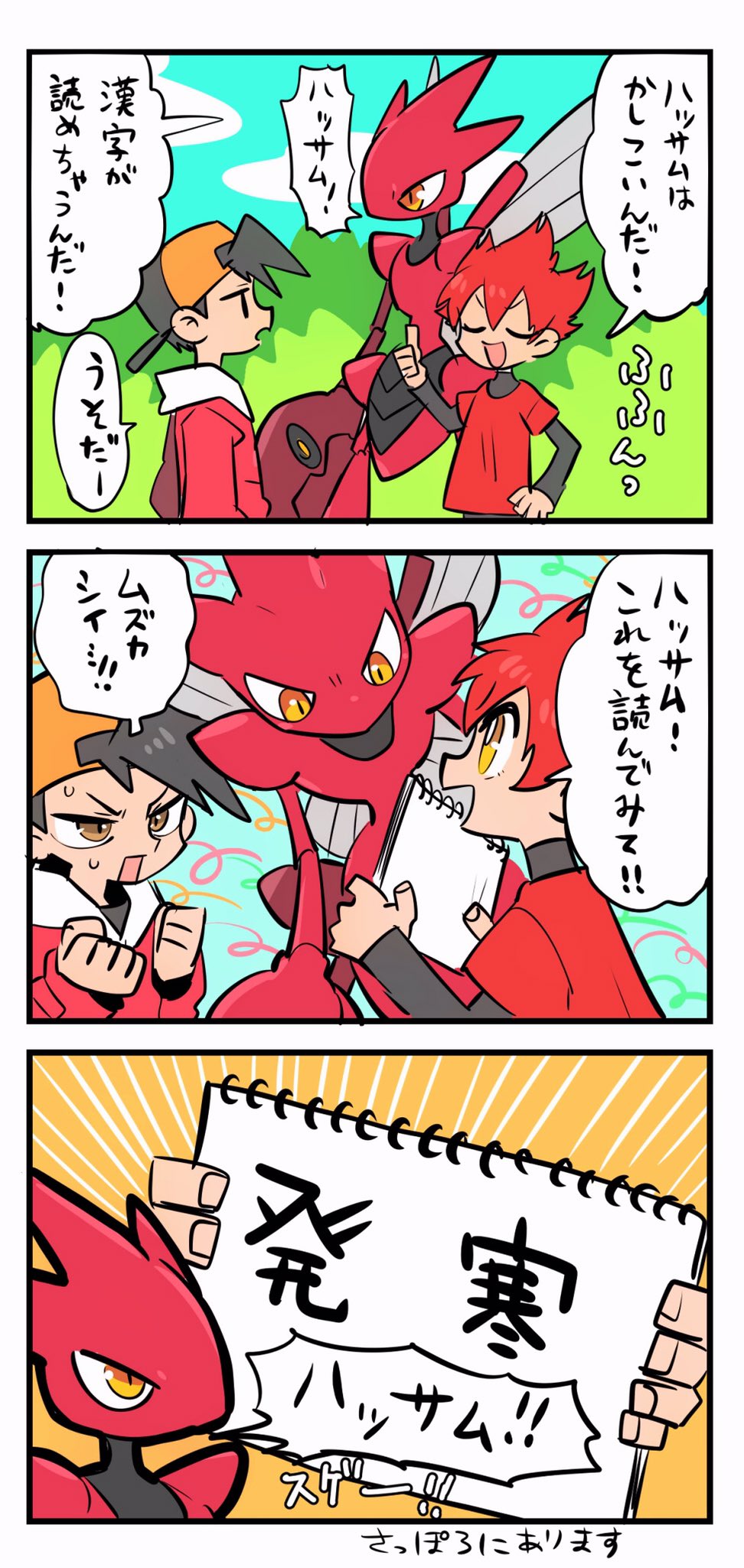 ポケマダラ ぼくの大好きなハッサム