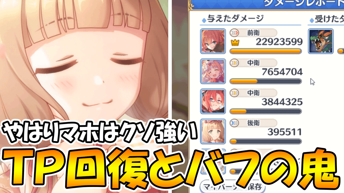 へんたいふしんしゃさん 旧れおんまる Auf Twitter これだけバフ盛れてtp回復できる強い プリコネr プリコネ R とにかくバフの数値がクッソ高い しかもtp回復持ち そしてなによりクッソ可愛いデレマホ使ってみた デレマホ T Co Fnkza1ebuz Youtube