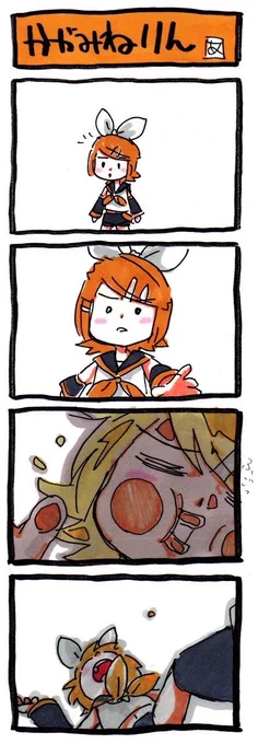なんとなくシリーズ化しているが、「はつねみく」はまだ無い。

#鏡音リン #鏡音レン #巡音ルカ 