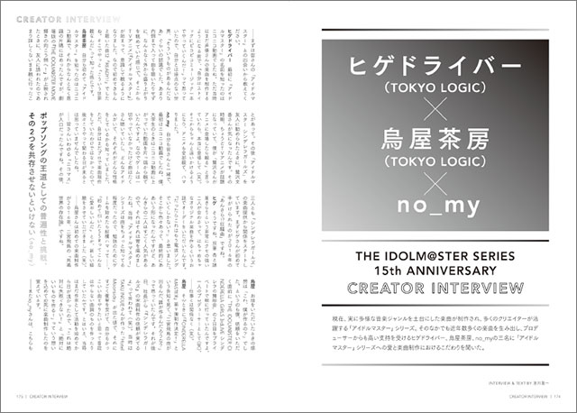 リスアニ 編集部 リスアニ Vol 44 5 31発売 リスアニ アイドルマスターシリーズ15周年音楽大全 本日発売 多くのクリエイターが活躍するなか近年多くの楽曲を生み出し プロデューサーからも高い支持を受けるヒゲドライバー 烏屋茶房