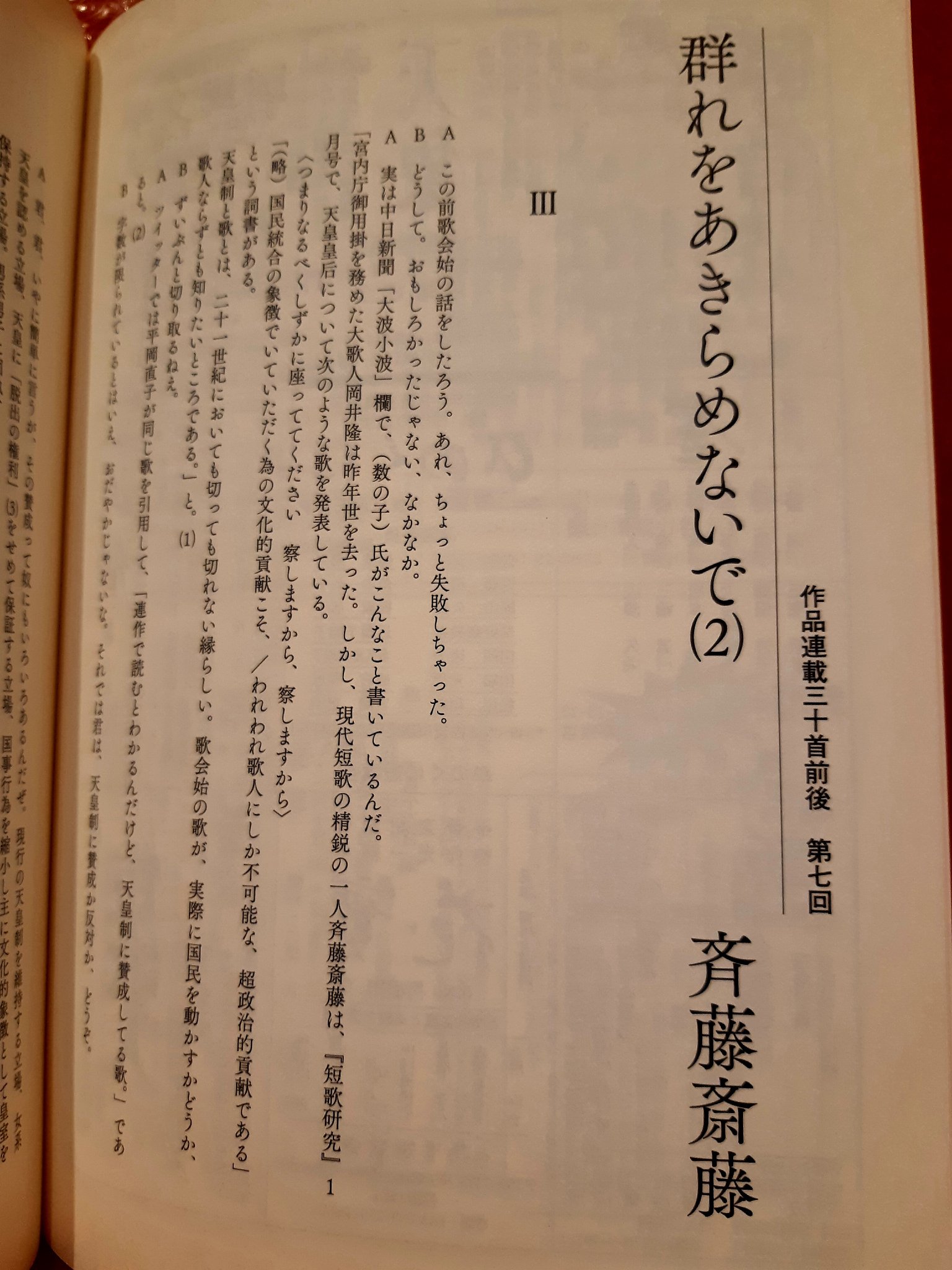 𝕟𝕒𝕠𝕜𝕠 𝕙 わたしが斉藤さんの歌を 天皇制に賛成している と言い切っているかのような引用は わたしが斉藤さんの 歌を 天皇制に賛成している と実際いったん言い切ったのと同じくらいにはおだやかじゃないわね 字数が限られているとはいえ