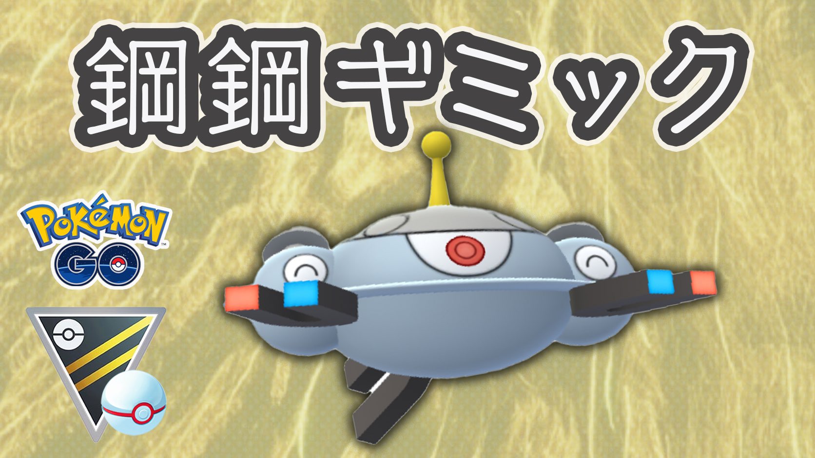 ゆふいん Mryufuin Goバトルリーグ 高火力ギミック ジバコイルのワイルドボルトが強い ポケモンgo ハイパーリーグ T Co Gpoj86lgj2 T Co Pcfeegtcsb Twitter