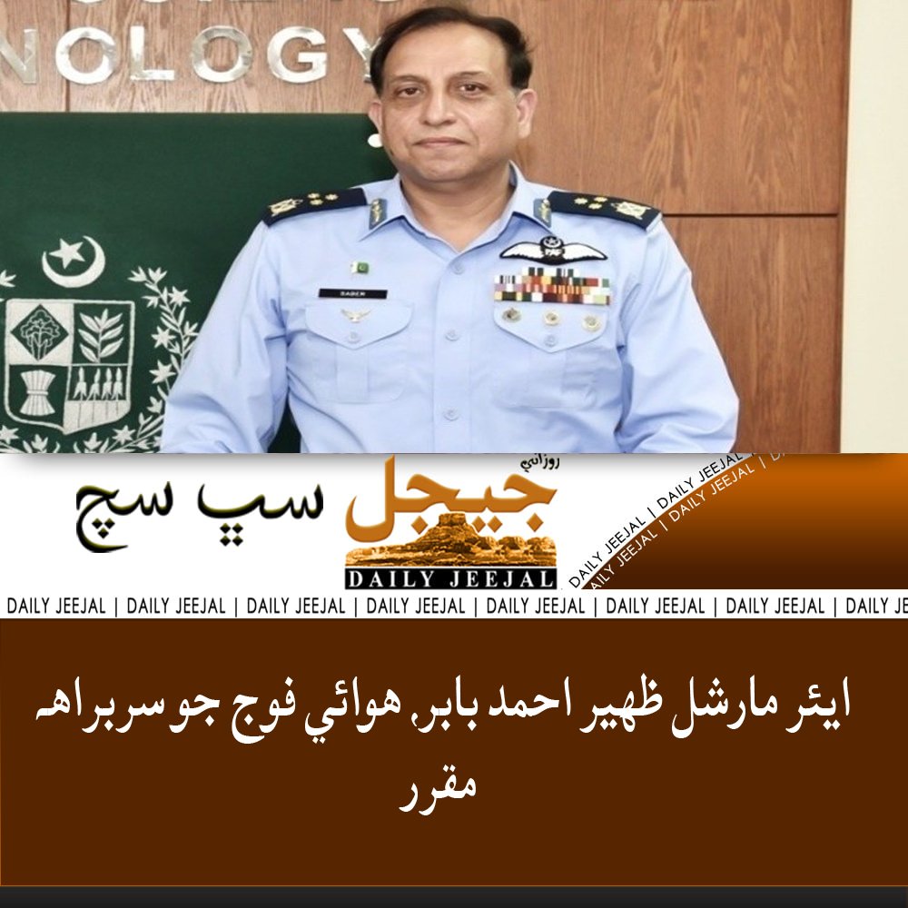 JeejalDaily's tweet photo. ايئر مارشل ظهير احمد بابر، هوائي فوج جو سربراهه مقرر

تفصيل 

https://t.co/n5RLgaORSz https://t.co/wiNUalwV23