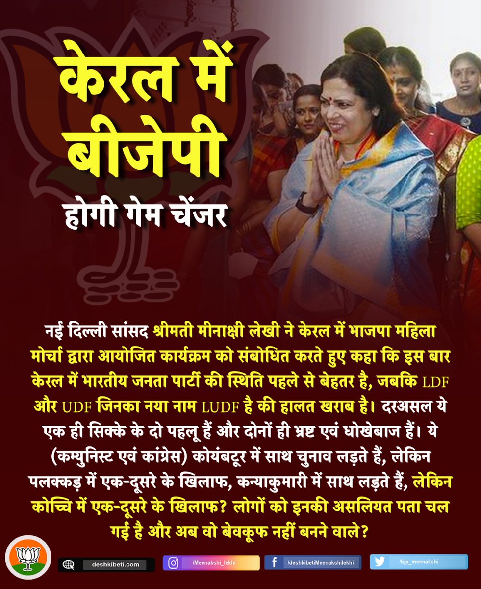 mlekhi_bjp's tweet photo. केरल में बीजेपी होगी गेम चेंजर

केरल में भारतीय जनता पार्टी की स्थिति पहले से बेहतर है, जबकि #LDF और #UDF जिनका नया नाम #LUDF है की हालत खराब है। लोगों को इनकी असलियत पता चल गई है और अब वो बेवकूफ नहीं बनने वाले? https://t.co/z3yqpaNSzB