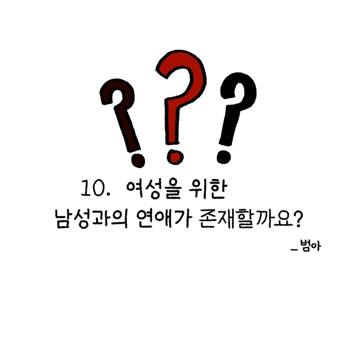 WATF_utoo's tweet photo. [워프] 10. 여성을 위한 남성과의 연애가 존재할까요?

#탈코르셋 #탈코 #코르셋 #탈코전시 #페미니즘 #페미니스트 #청소년페미 #청소년_페미 https://t.co/Uistq1Fgpb