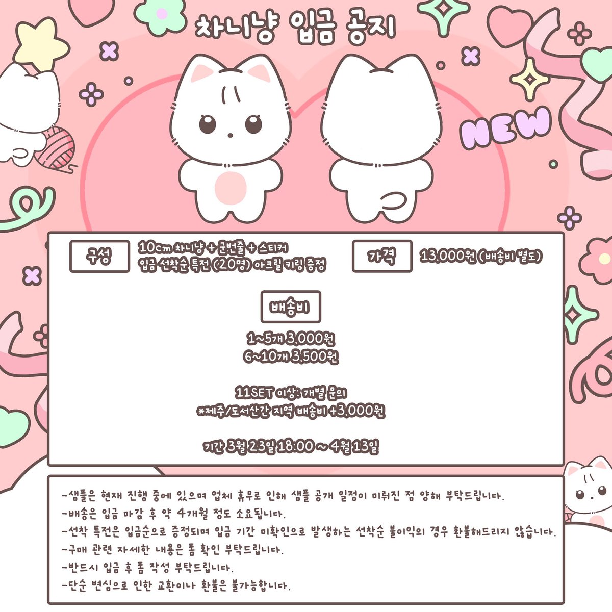 chanicat_doll's tweet photo. 🎀 차니냥 입금 공지 (3/23 18:00 ~ 4/13) 🎀

입금 폼: https://t.co/Aa7YT4POFe

자세한 공지는 폼 확인 부탁드립니다 ◠‿◠

생산 확정 시 리트윗 및 팔로우를 해 주시는 분들 중 한 분을 추첨하여 차니냥을 보내드립니다! https://t.co/XE7HzFoEnC