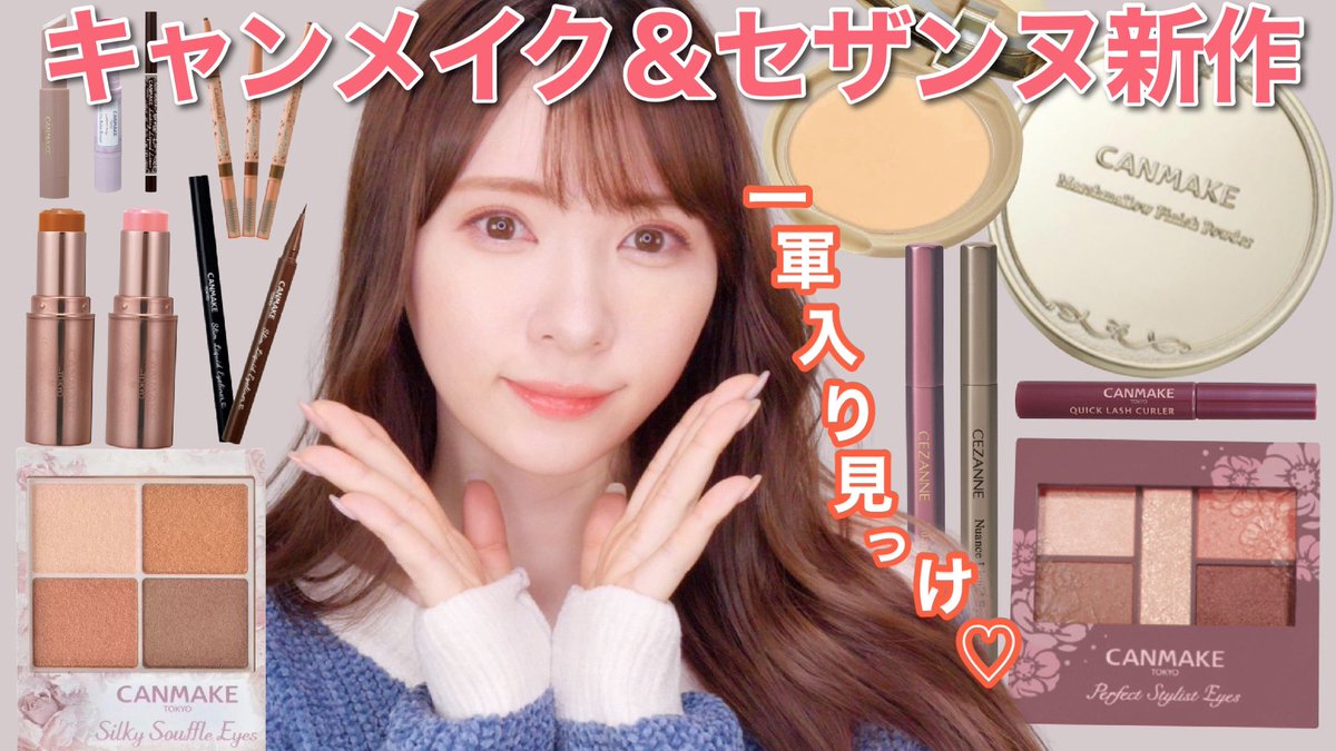 かわにしみき みきぽん 今日の動画は キャンメイクとセザンヌの最近発売の新作コスメをレビューしました ˊᵕˋ 一軍ポーチ行きのコスメも発見したーーーーーーーー T Co 9mcpih2t2m かわにしみき みきぽん 今日の動画は キャンメイクとセザンヌの最近発売の新作コスメをレビューしました ˊᵕˋ 一軍ポーチ行きのコスメも発見したーーーーーーーー T Co 9mcpih2t2m