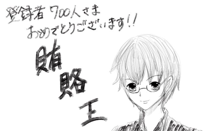 700人記念のtwitterイラスト検索結果 古い順