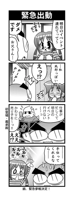 【毎日オタク父さん】第60話・緊急出動
同人イベントに行きたい娘の話です♪
#毎日オタク父さん #オタク父さんの日常 #otakutosan 