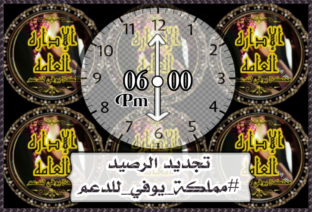 الإداره الــعامـــه ᵛ͢ᵎᵖ✰✰✰✰✰ (@yufi_kng) on Twitter photo ☜⏲️06:00⏲️م
تم تجديد الرصيد
⏎#قروبات
#مملكة_يوفي_للدعم
📍الرجاء الإلتزام بالشروط📍
📌التشييك على المتابعه
📌 التاق غير إجباري
إلا إذا وجد تاق آخر
📌 لكل عضو 3️⃣ تغريدات
+ 2️⃣ بالتاق
📌الرتويت والمنشن إجباري
لإثبات التفاعل
للإنضمام مراسلتنا↓
الإداره العامه:☜<a href="/yufi_kng/">الإداره الــعامـــه ᵛ͢ᵎᵖ✰✰✰✰✰</a> ☜⏲️06:00⏲️م
تم تجديد الرصيد
⏎#قروبات
#مملكة_يوفي_للدعم
📍الرجاء الإلتزام بالشروط📍
📌التشييك على المتابعه
📌 التاق غير إجباري
إلا إذا وجد تاق آخر
📌 لكل عضو 3️⃣ تغريدات
+ 2️⃣ بالتاق
📌الرتويت والمنشن إجباري
لإثبات التفاعل
للإنضمام مراسلتنا↓
الإداره العامه:☜<a href="/yufi_kng/">الإداره الــعامـــه ᵛ͢ᵎᵖ✰✰✰✰✰</a>