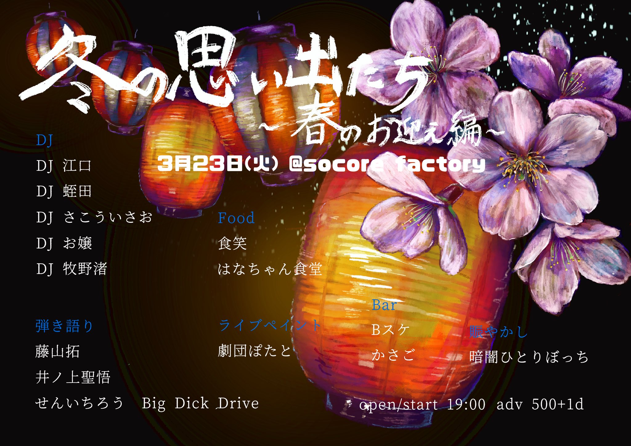 暗闇ひとりぼっち情報局 明日です 優しくしてください 3月23日南堀江socore Factory 冬の思い出達 春のお迎え編 Open Start 19 00 Adv 500 1d Dj陣 江口 蛭田 さこういさお Dj お嬢 牧野渚 弾き語り 藤山拓 井ノ上せいご せんいちろうbig Dick