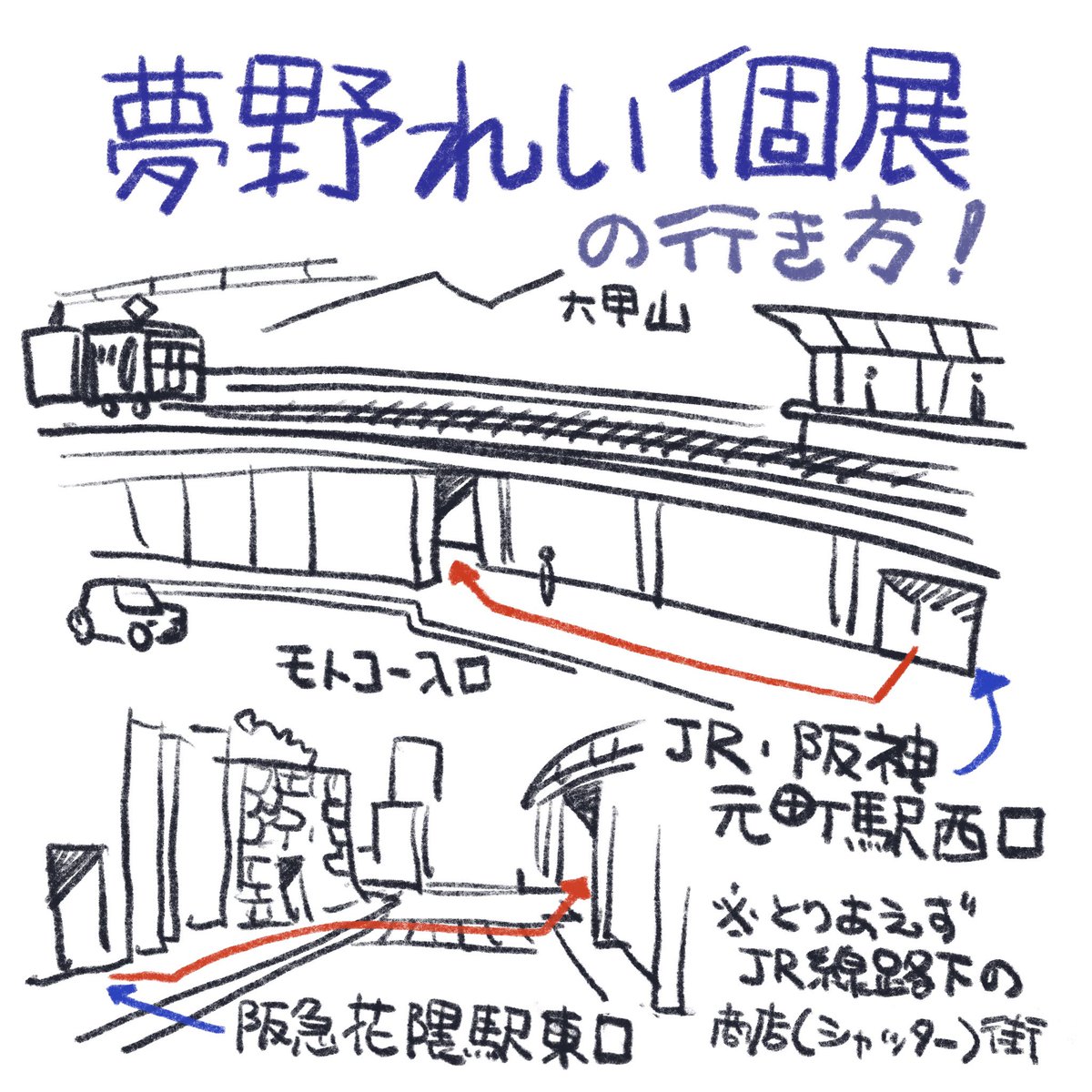 電車での行き方です。
JR:元町駅(新快速は停まりません)
阪神:元町駅(全部停まります)
阪急:花隈駅(全部停まります)
徒歩5分ほどです。
オレンジの壁が目印です。 