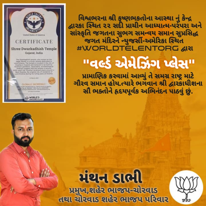 ManthanDabhi2's tweet photo. વિશ્વભરના શ્રી કૃષ્ણભક્તોના આસ્થાના કેન્દ્ર દ્વારકાના સુપ્રસિદ્ધ જગતમંદિરને ન્યુજર્સી-અમેરીકા સ્થિત #WorldTalentOrg દ્વારા "વર્લ્ડ એમેઝીંગ પ્લેસ" પ્રમાણિત કરવામાં આવ્યુ, ત્યારે ભગવાન શ્રી દ્વારકાધીશના સૌ ભક્તોને હૃદયપૂર્વક અભિનંદન પાઠવું છું.

🙏જય દ્વારકાધીશ🙏 https://t.co/idlJDwBrdF