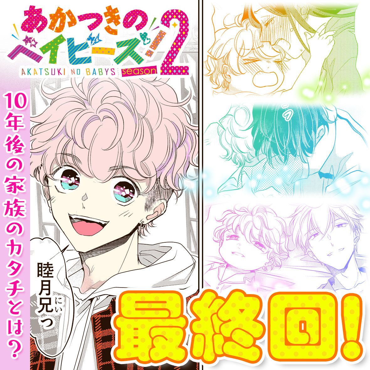 🍼あかつきのベイビーズ！season2最終回👶】 #シラフ(@shiranganayade