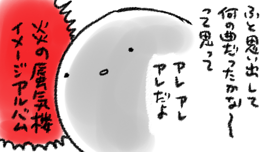 三つ子の魂百まで 