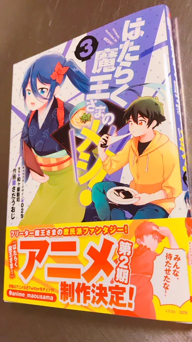 我が家にもはたらく魔王さまのメシ!3巻の見本誌が届きました!(今回早い…)
ますます料理の描写が美味しそうです?そしてなにより…鈴乃の巻…!
#maousama 