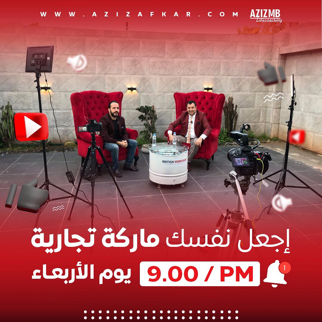 Azizafkar2's tweet photo. اضرب لكم موعد جديد هذا الاربعاء مع حلقة اخرى في اليوتوب مع التهامي بن بوجيدة صاحب مراكز british workshop و موضوع الماركة التجارية #المغرب #دبي #السعودية https://t.co/LxVlio7x06