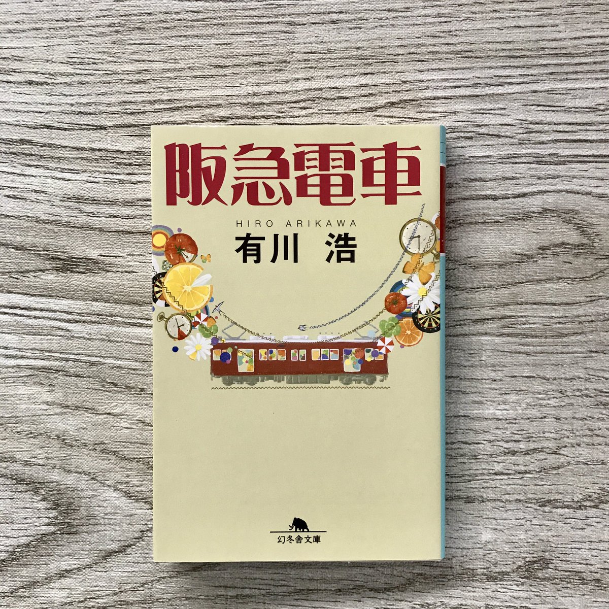 MinamiNadarou's tweet photo. 阪急電車　#読了

大学時代からのある友人はカラオケで、さだまさしの「関白宣言」と「関白失脚」をセットで歌ってくれる
“時の流れの妙“を感じさせてくれるコンボで、僕は好きだ

阪急電車も時の流れを素敵に感じさせてくれる作品だ
この世界の数年後も見てみたい https://t.co/NMPpr2fX9A