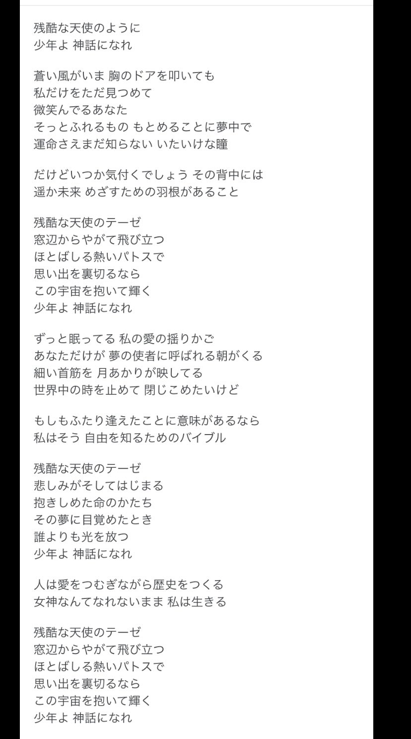 Takuto 荒木匠登 まだシンエヴァ観てない人もいるので 具体的には語りませんが 改めて 残酷な天使のテーゼ の歌詞を見るとかなりエゲツなくないですか シンジ視点の歌詞 ゲンドウ視点の歌詞 ユイ視点の歌詞 解釈次第では他のキャラでも