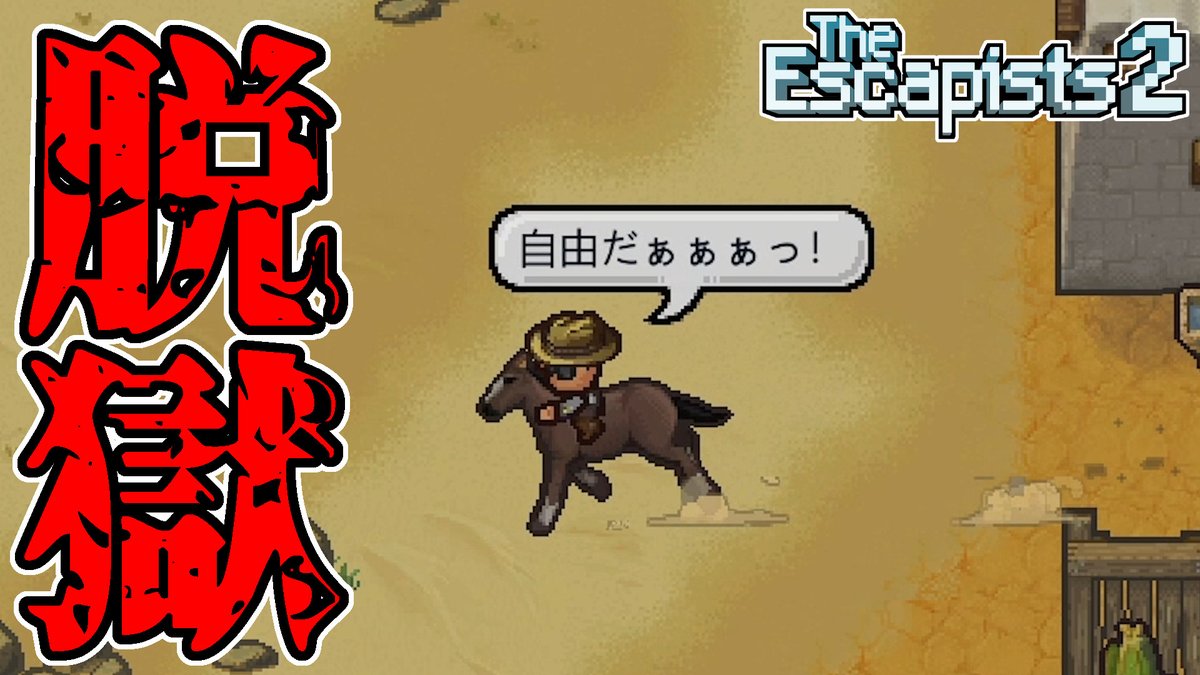 エスケーピスト2 エスケーピスト2