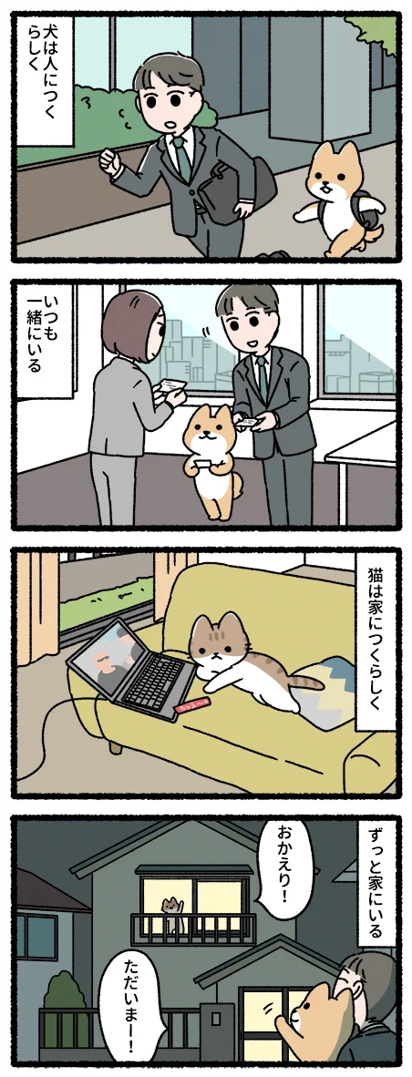 犬は人につき、猫は家につく。でもどっちでも幸せライフ！