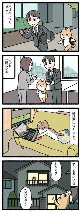 犬は人につき 猫は家につく 