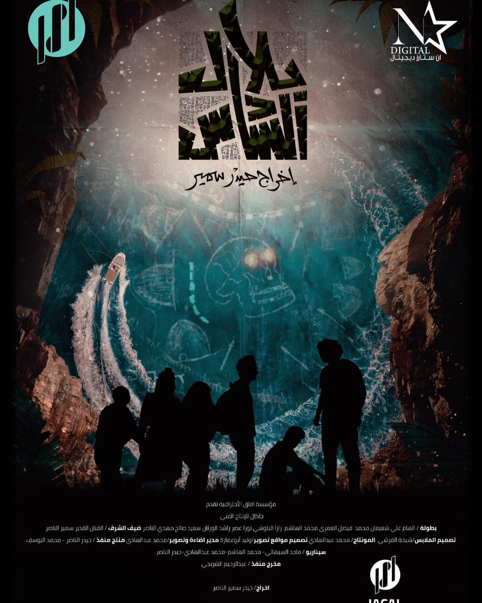 Abd_Alibrahim's tweet photo. كأحد الافراد في فريق وعائلة جاكال ستوديو وأحد المساهمين في صناعة هذا الفلم
ينتابني شعور غريب وعجيب مع قرب عرض فيلمنا في قاعات السينما 
اتمنى ان يحوز عملنا على رضاكم
ومن باب السعادة ناوي اوزع اربع تذاكر هدية في الريتويت لهذي التغريدة والاختيار عشوائي
#فلم_بلال_السادس https://t.co/zdAItaLcmn