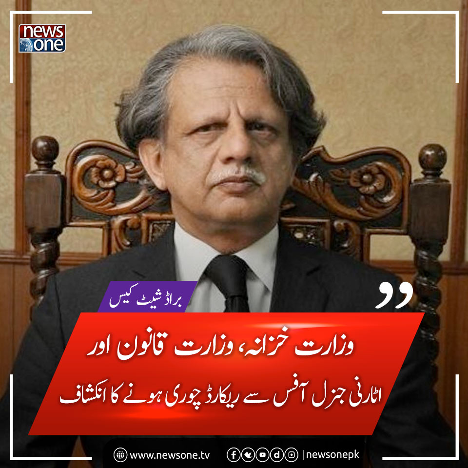 newsonepk's tweet photo. براڈ شیٹ کیس: وزارت خزانہ، وزارت قانون اور اٹارنی جنرل آفس سے ریکارڈ چوری ہونے کا انکشاف

#Newsonepk  #Broadsheetcase #AzmatSaeedSheikh https://t.co/q4dDWPYmGJ