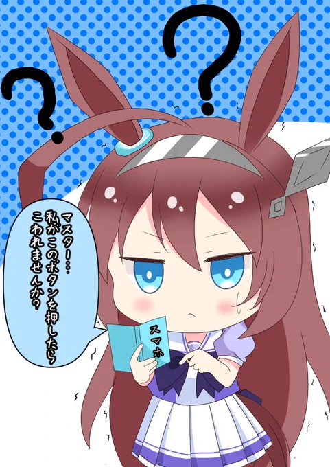 電化製品の操作が苦手だそうで(*'ω`*)#ウマ娘 