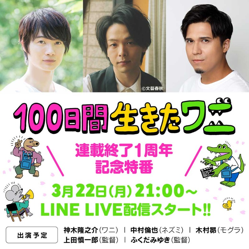 100waniMOVIE's tweet photo. 📣緊急告知📣

3/20に生配信予定だった
連載終了1周年記念特番を
本日より配信いたします！

▶︎日時
3/22（月）21:00～

▶︎アーカイブ期間
番組終了後～4/4（日）23:59

▶︎出演者
#神木隆之介 #中村倫也 #木村昴
#上田慎一郎 #ふくだみゆき

#100日間生きたワニ