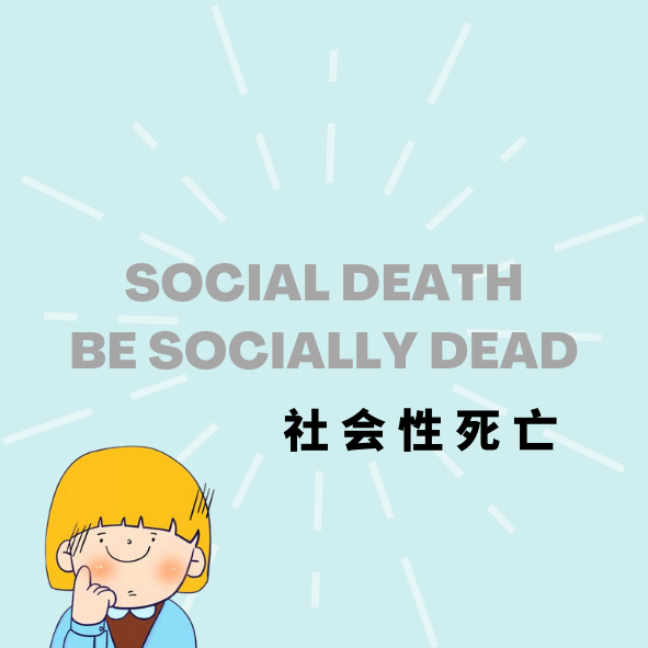CNYouthStudio's tweet photo. [Interpretation]
|What do Chinese Actually Say Online? —Popular Online Expressions for Reference ——社会性死亡

Link：
https://t.co/WK7CESO4KB https://t.co/cVlFBXjCD2