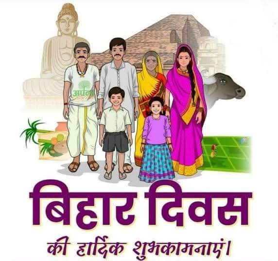MKaushalBJP's tweet photo. जय सियाराम, जय जय सियाराम 

माँ सीता की जन्मभूमि, वीरों और महापुरुषों की भूमि, ज्ञान, संस्कृति और परिश्रम की भूमि बिहार के स्थापना दिवस की आप सभी को हार्दिक शुभकामनाएं । हमारी कामना है कि यह बिहार प्रदेश विकास के नित नए मानदंड स्थापित करता रहे अपने गौरव को निरंतर बढ़ाता रहे । https://t.co/o3tiUGVNUS