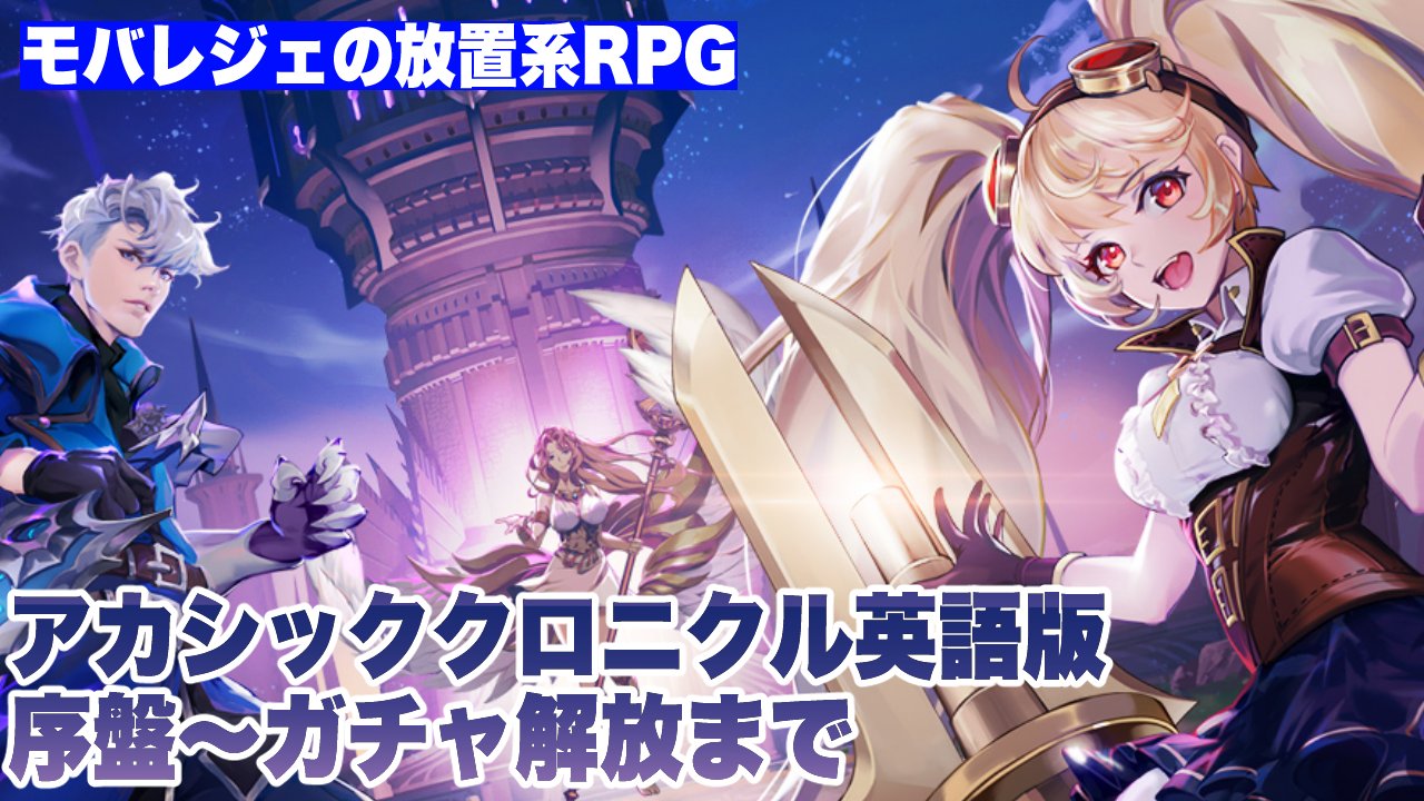 もやしち 新作覇権ゲーム紹介 本日は日本でのリリース決定 事前登録が開始された アカシッククロニクル の英語版プレイ動画をアップしました モバレジェの放置系rpgでキャラのグラがとってもかっこいい 放置系ではafkアリーナの次くらいハマったゲーム