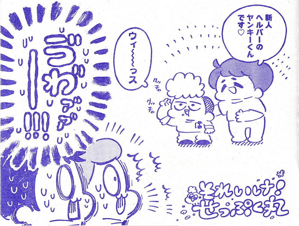 介護ヘルパーヤンキーくん?✨ 