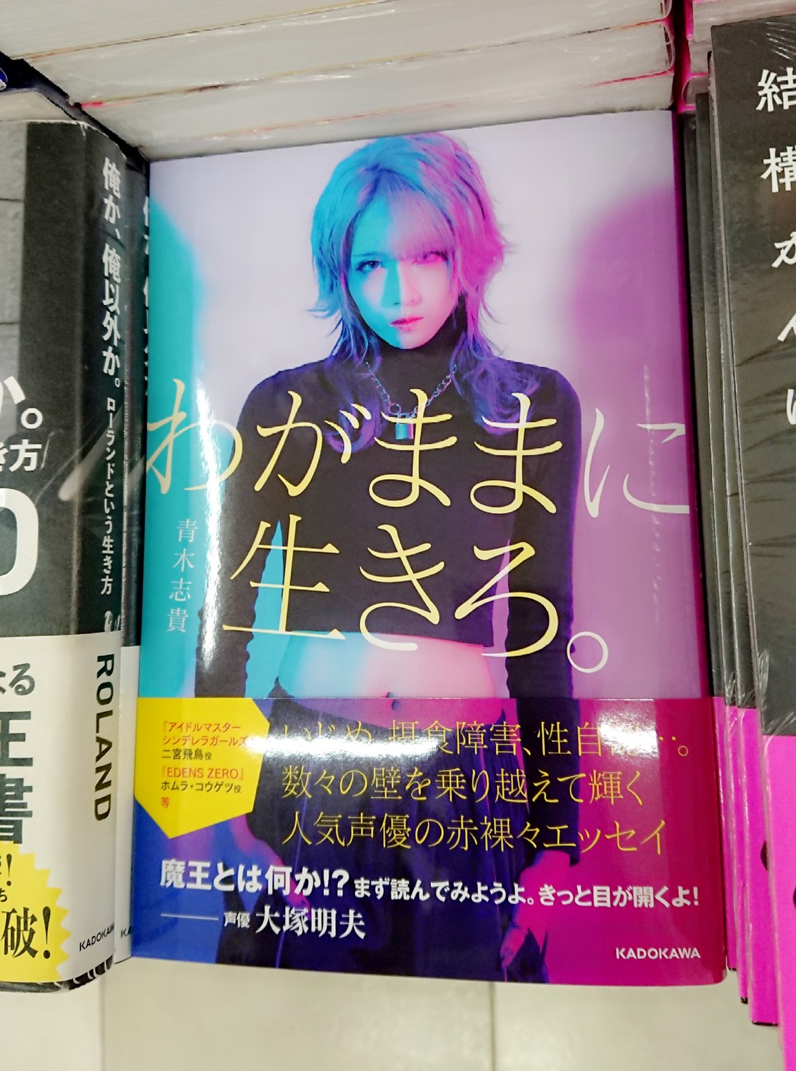 紀伊國屋書店仙台店 エッセイ やりたいことは盛りだくさん 夢物語では終わらせない いじめ 摂食障害 性自認 数々の壁を乗り越えて輝く人気声優の赤裸々エッセイ 青木志貴さん Eeriexeery わがままに生きろ 追加入荷しました B10 04で