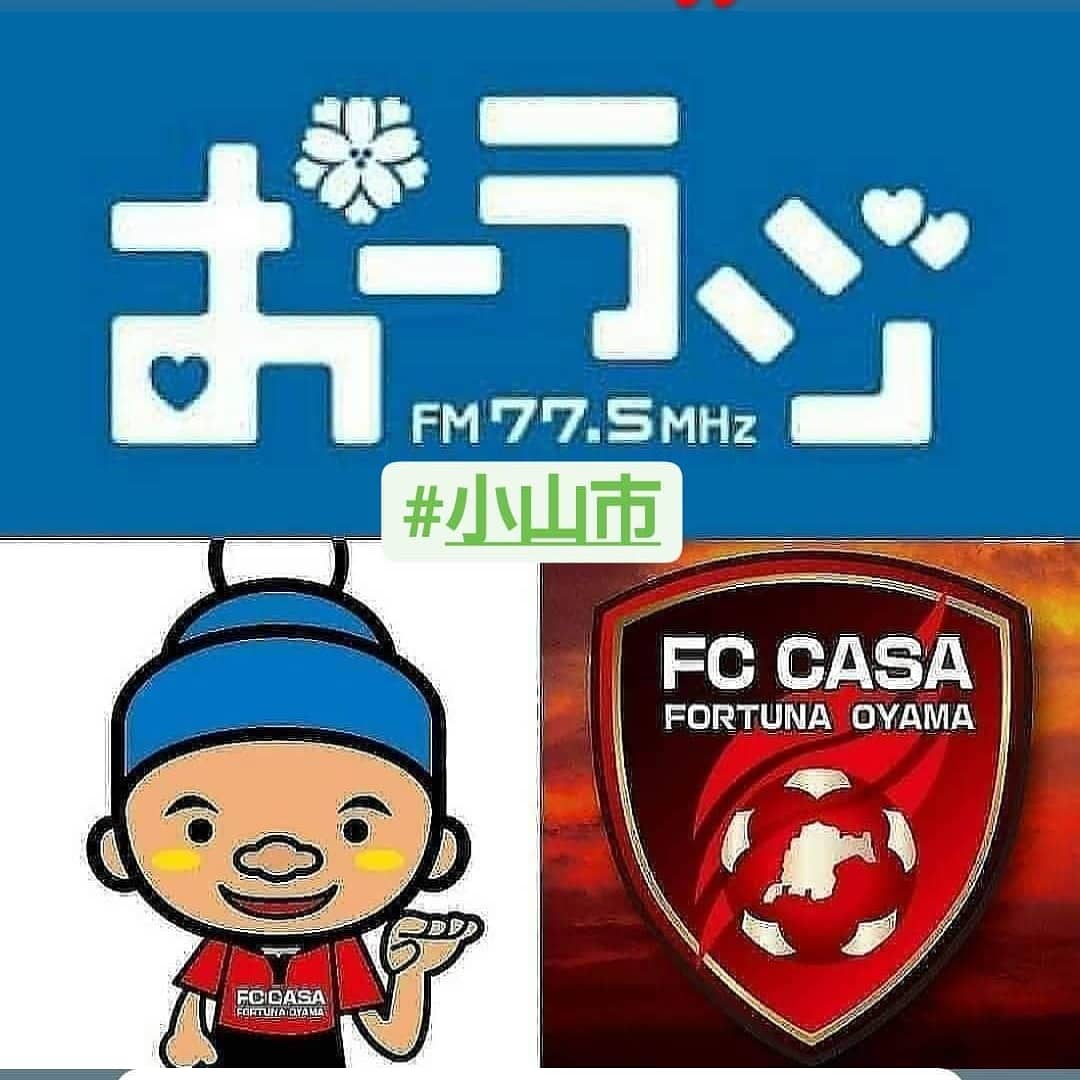 ueharacho's tweet photo. 3/15日(月)は、コミュニティラジオ「#おーラジ」77.5FM「FCCASA FORTUNA OYAMA」78回目の生放送で、今季で2期目となる大谷選手とチーム再加入の澤村選手両人をゲストゥーにお招きしました😆✌️⚽️💯🎵番組は毎月第一第三月曜に放送中でトゥー(о´∀`о)┏❗️ #fccasa #ribol #大谷昭太 選手 #澤村智志 選手 https://t.co/90Mg3Hh224