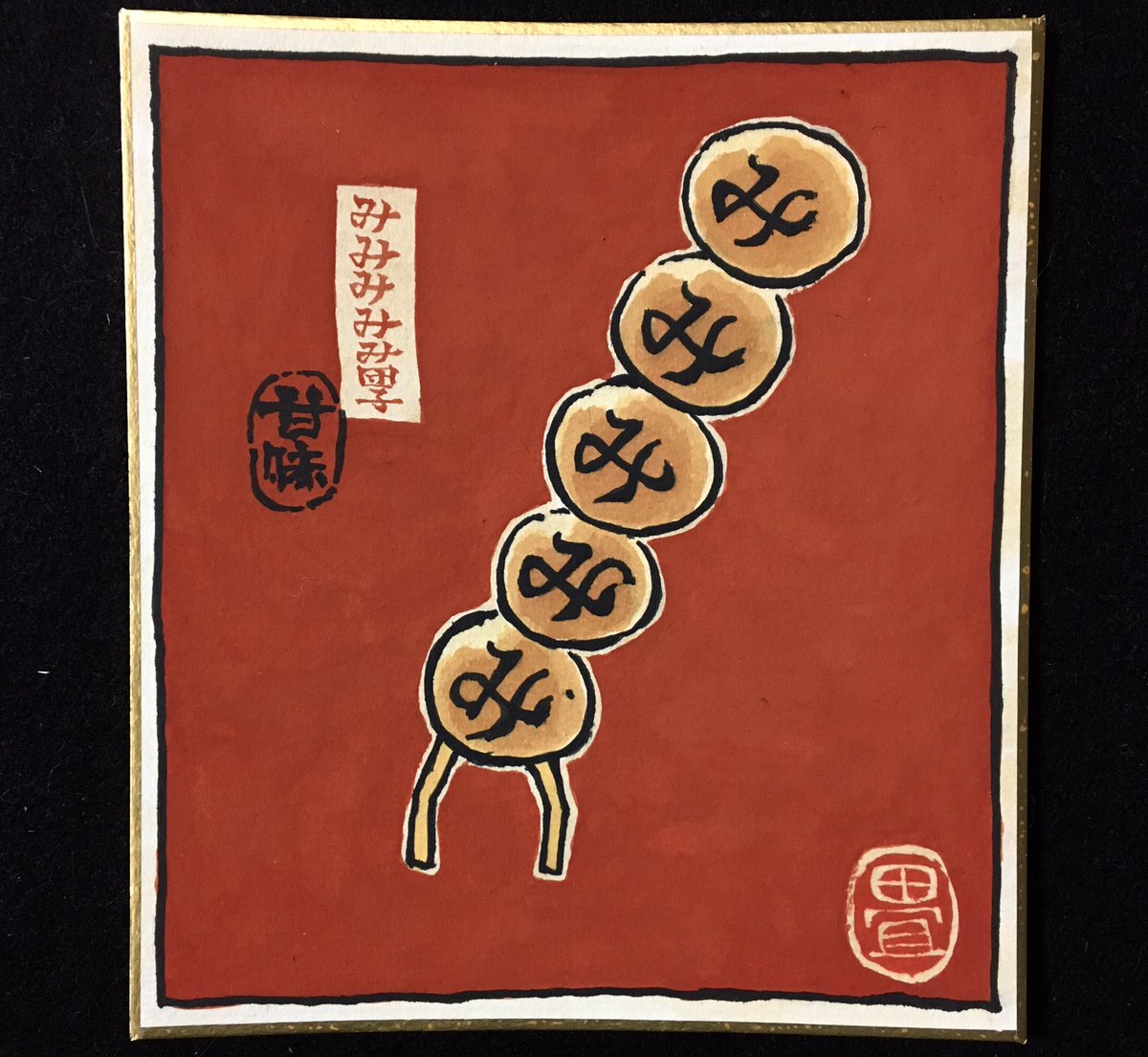 みみみみみ団子。 