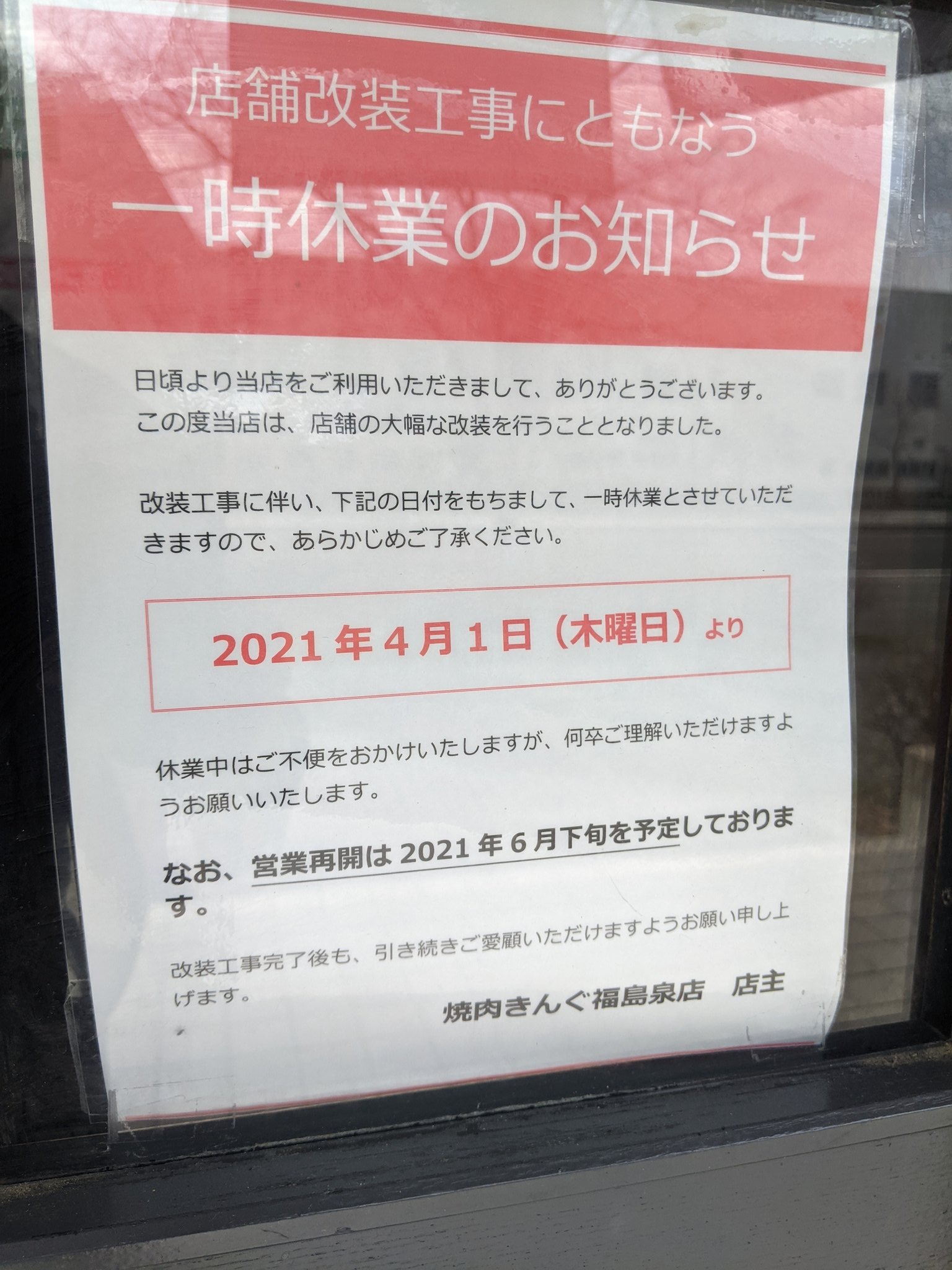 Ghost 焼肉きんぐ福島泉店 店舗改装工事で４月から６月下旬まで休業です 高頻度で利用していたのでちょっとショック この間 南福島店は混むんだろうなぁ T Co Vgnhwcnmdh Twitter