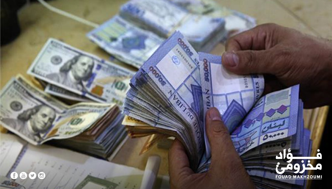 fmakhzoumi's tweet photo. منصة حاكم مصرف لبنان لن تحقق هدفها المعلن في لجم سعر الدولار لأنها تسعى لتشريع الهيركات وقوننة السوق السوداء وسحب ما تبقى من أموال الناس. المطلوب خطة واستراتيجية واضحة تعمل على إعادة ثقة المواطن بالدولة وبالقطاع المصرفي كي لا تفشل المنصة الجديدة كما فشلت المنصة التي سبقتها. https://t.co/5ZIh7Kkqgt