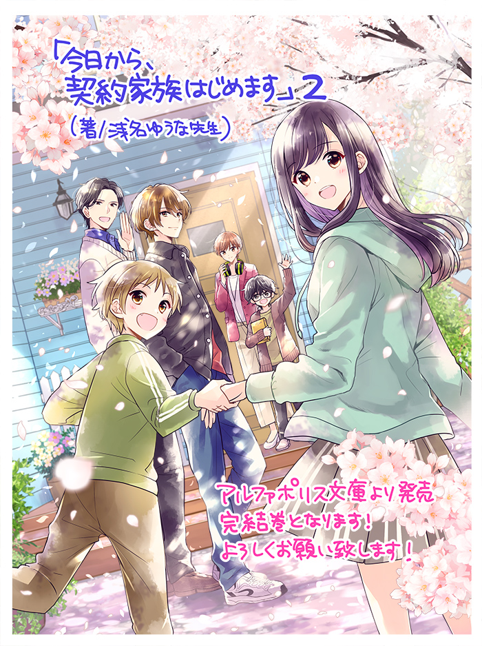加々見絵里 勇者様の幼馴染 告 今日から 契約家族はじめます2 著 浅名ゆうな先生 のカバーを担当しました 完結巻です 高校生のひなこちゃんが契約結婚した相手には4人の子供もいて 温かい家族ものですが 沢山の矢印が向いていて