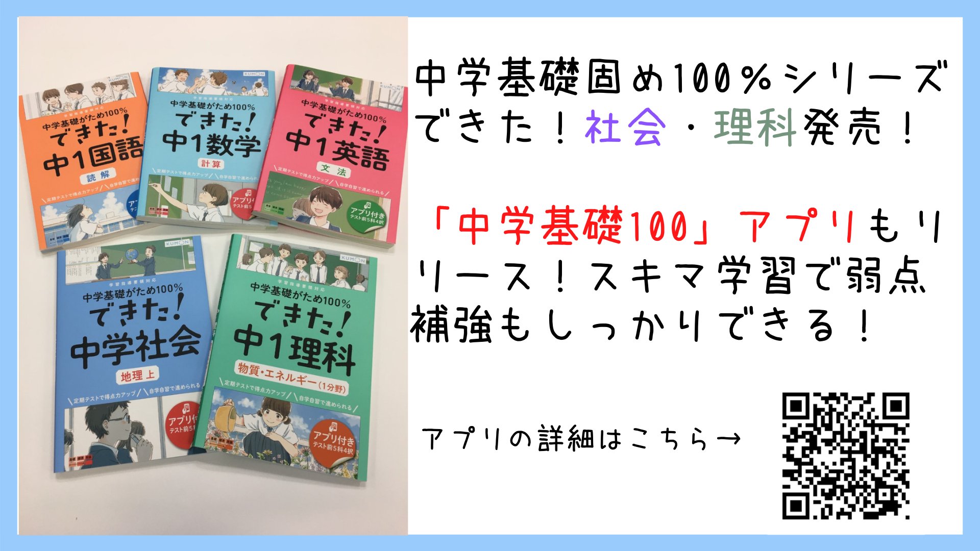 تويتر くもん出版 على تويتر 今週 中学基礎固め100 シリーズ の理科 社会が発売され 5教科が出そろいます 理科 地理 歴史 はオール4色でますます学びやすく 力がつきます あわせて アプリ 中学基礎100 がリリース 購入した書籍についている番号を