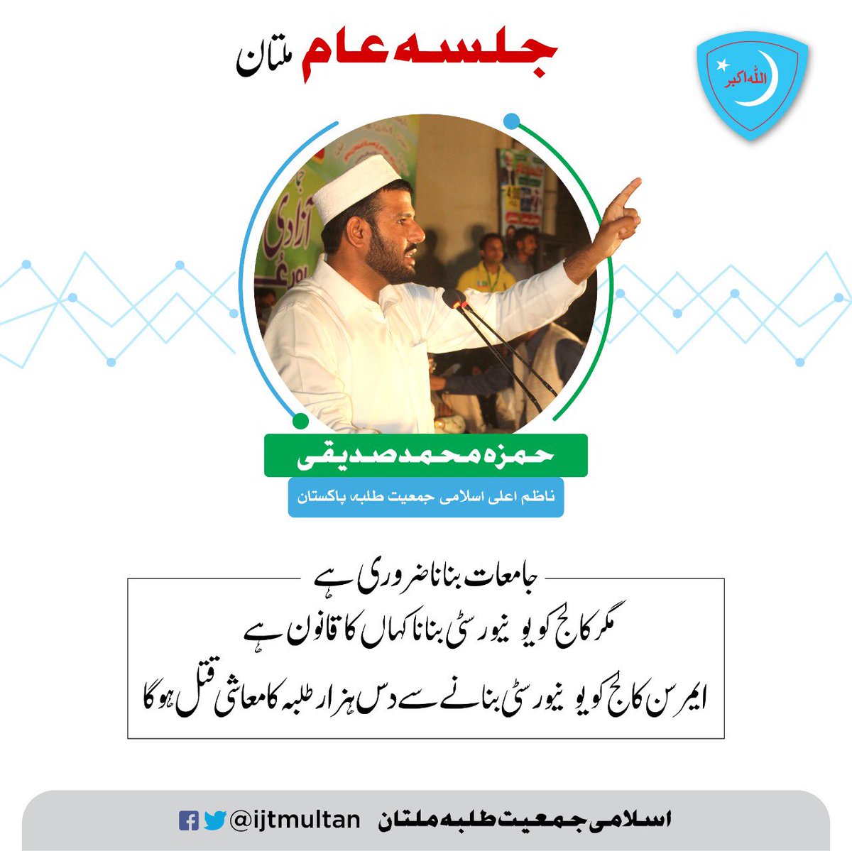 IjtPunjab's tweet photo. جامعات بنانا ضروری ہے مگر کالج کو یونیورسٹی بنانا کہاں کا قانون ہے ایمرسن کالج کو یونیورسٹی بنانے سے دس ہزار طلبہ کا معاشی قتل ہوگا
#JIJalsaMultan https://t.co/bJiiyBaJkp