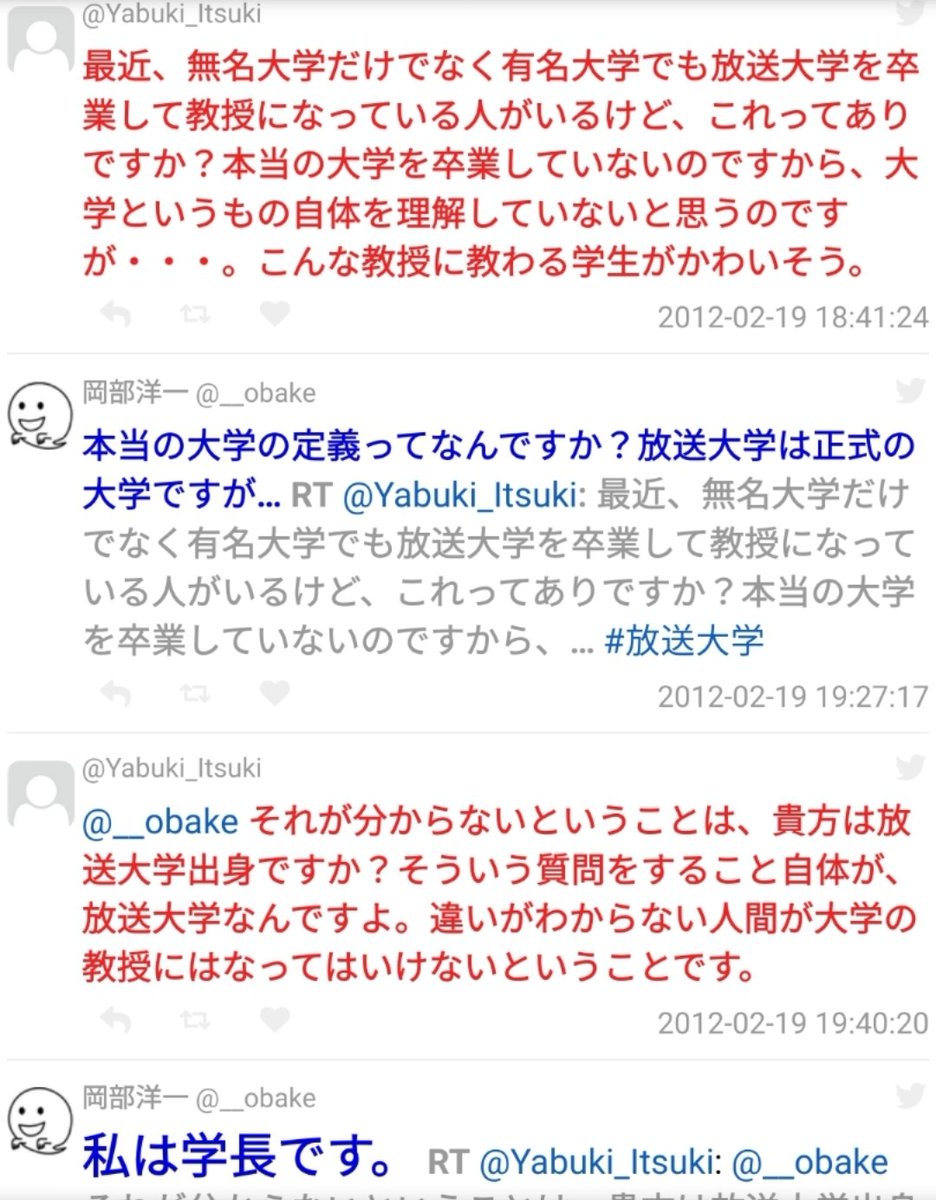 きりにゃん もしかして 放送大学を誹謗中傷していたら 岡部洋一先生に見つかって 私は学長です ってリプされた先生ですか きりにゃん もしかして 放送大学を誹謗中傷していたら 岡部洋一先生に見つかって 私は学長です ってリプされた先生ですか