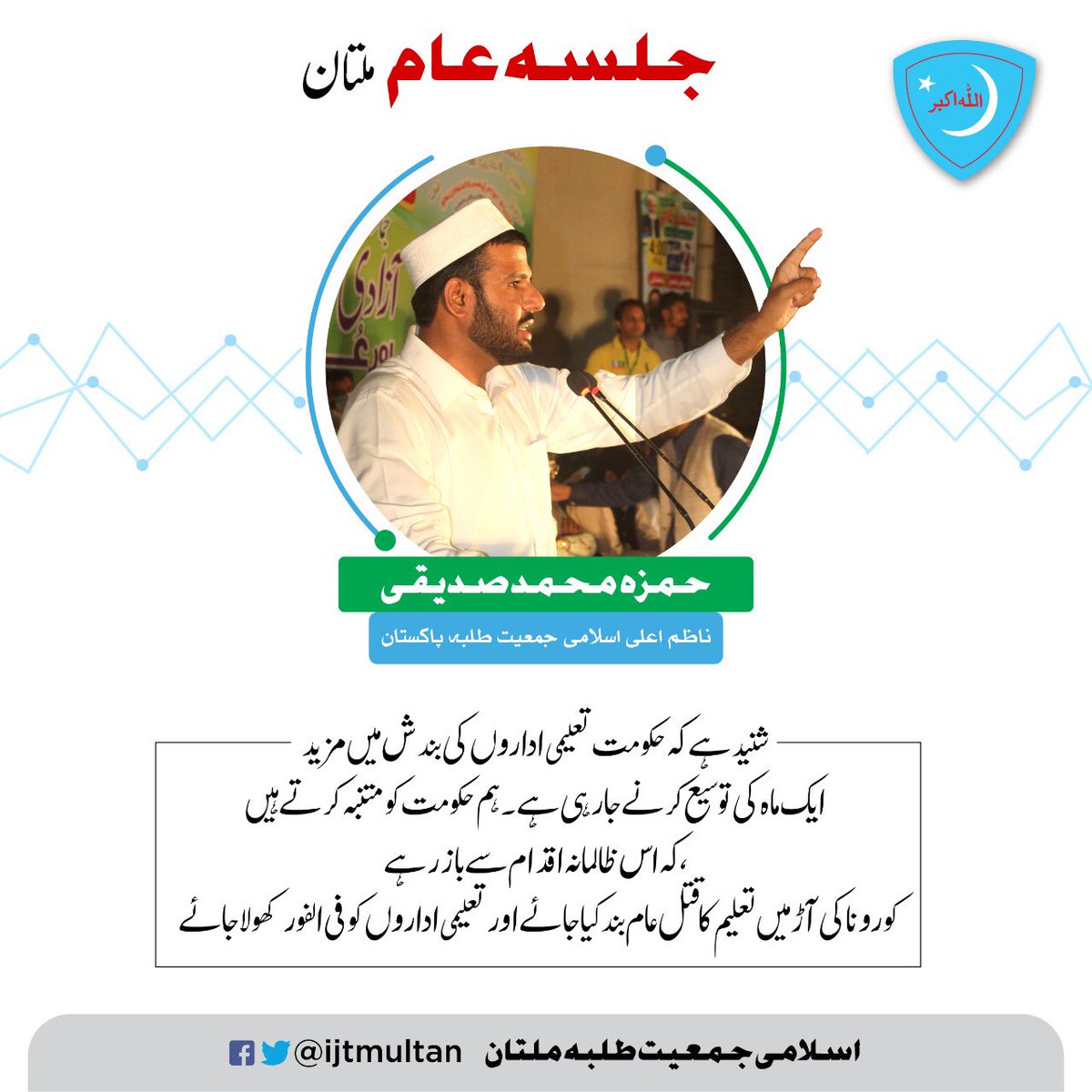 IjtPunjab's tweet photo. شنید ہے کہ حکومت تعلیمی اداروں کی بندش میں ایک ماہ کی توسیع کرنے جا رہی ہے۔ ہم حکومت کو متنبہ کرتے ہیں کہ اس ظالمانہ اقادام سے باز رہے کرونا کی آڑ میں تعلیم کا قتل عام بند کیا جائے اور تعلیمی اداروں کو فلفور کھولا جائے۔ #JIJalsaMultan https://t.co/z8n0l8E4LW