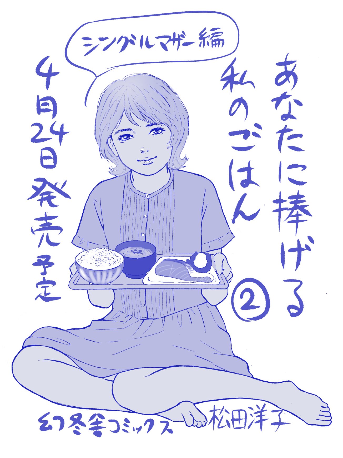 松田洋子 よろしくおねがいします あなたに捧げる私のごはん ２ T Co 4hsjaxslj0 T Co Tphqnwy5kn Twitter