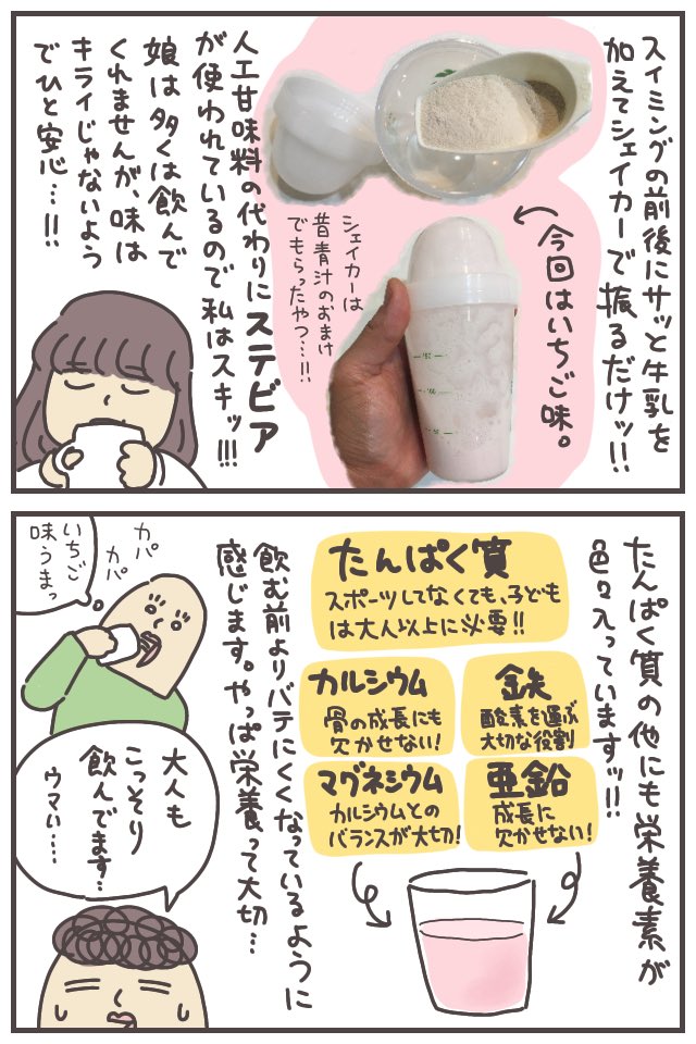 娘がスイミングのあとバテるので、プロテインを始めましたッ!!たんぱく質だけでなく成長期の子どもに欠かせない他の栄養素も入っているので、スポーツしてなくても小食娘にはちょい足しした方がいいかも…と思いました。
詳しくはブログに。
https://t.co/07h8CmcIcU
#ババアの漫画 #育児漫画 